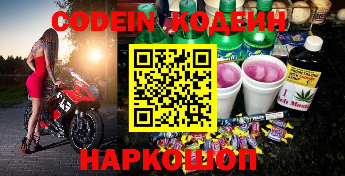 Кодеин напиток Lean (лин)  Вход с VPN  Черкесск  Кодеин Purple Drank 